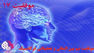 موفقیت استفاده کنندگان از فایلهای فرکانسیک شماره 17