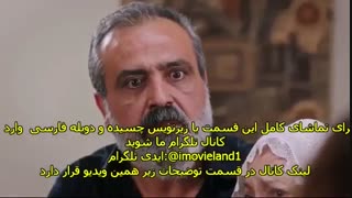 سریال امانت Emanet قسمت 81 با زیرنویس چسبیده