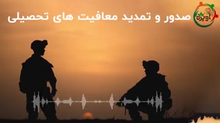 صدور و تمدید معافیت تحصیلی