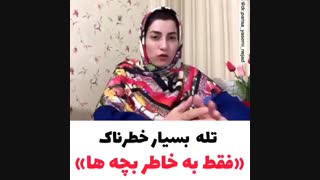 تله بسیار خطرناک (فقط به خاطر بچه ها)