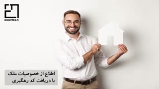 کد رهگیری املاک چیست؟