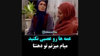 عمه هارو عصبی نکنید!!
