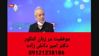 موفقیت در زبان انگلیسی دکتر امیر دانش زاده