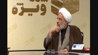 قسمت دوم برنامه پرونده ویژه درباره شخصیت و زندگانی علامه مصباح یزدی