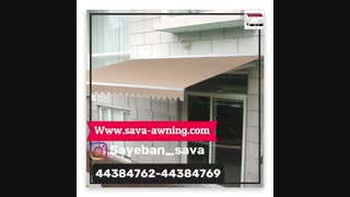 سایبان منزل44382596