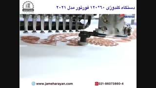 ماشین گلدوزی کامپیوتری فورت اور FORTEVER