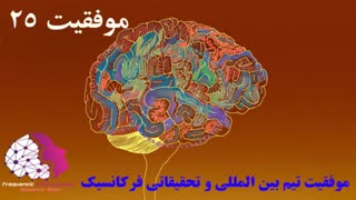 موفقیت استفاده کنندگان از فایلهای فرکانسیک شماره 25