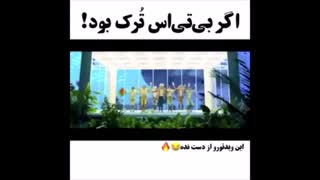 اگه بی تی اس ترک بودش و با اهنگ سنی دیلیر میرقصید