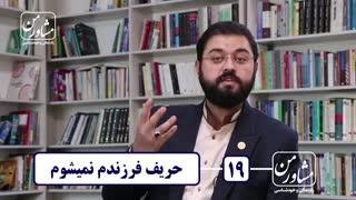 مشاور من 19 _ حریف فرزندم نمیشوم