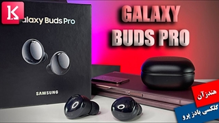ویدئوی هندزآن هدفون بی سیم گلکسی بادز پرو سامسونگ