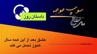 داستان_روز "عشق بعد از این همه سال هنوز تحمل می کند"