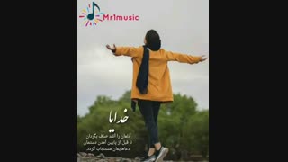منی که خدا رو دارم هیچ غمی ندارم - مستر وان موزیک