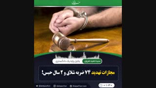 مجازات تهدید 74 ضربه شلاق و 2 سال حبس!