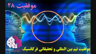 موفقیت استفاده کنندگان از فایلهای فرکانسیک شماره 28