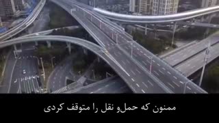 ویروس کرونا از تو ممنونیم...