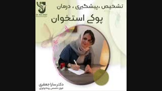 تشخیص پیشگیری و درمان پوکی استخوان