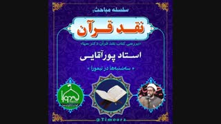 نقد قرآن دکتر سها(قسمت۲) از زبان استاد پورآقایی