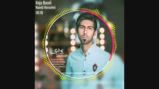 آهنگ جدید و فوق العاده زیبا و احساسی #نویدحسینی با عنوان #کجابودی