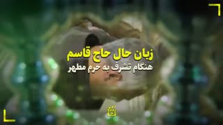 زبان حال حاج قاسم هنگام تشرف به حرم مطهر