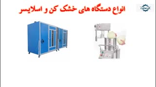دستگاه خشک کن و اسلایسر میوه مهندس اشراقی 09198201278