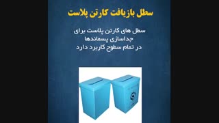 سطل بازیافت کارتن پلاست