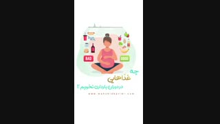 تغذیه دوران بارداری