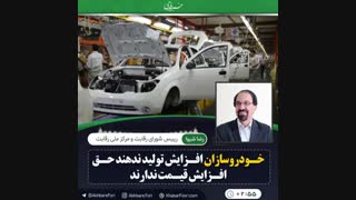 ♦️شرط افزایش قیمت خودروسازان تعیین شد