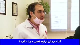 آیا درمان ارتودنسی درد دارد؟ | دکتر احسان مهریزی