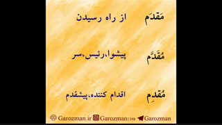 معنای واژه های هم آوا