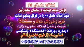 قیمت واقعی املاک و مستغلات در ماسال شاندرمن - در سایت رسمی املاک ماسال 95