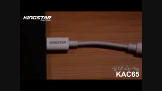 ویدیو معرفی تبدیل لایتنینگ به AUX کینگ استار مدل KAC65