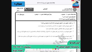 ویدیو حل تشریحی سوالات امتحان حقوق  اساسی3