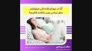 آیا در دوران قاعدگی می توانیم عمل جراحی بینی داشته باشیم؟