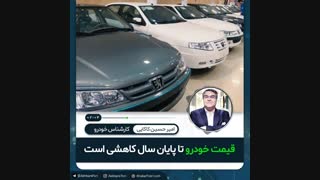 قیمت خودرو تا پایان سال کاهشی است