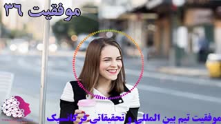 موفقیت استفاده کنندگان از فایلهای فرکانسیک شماره 36