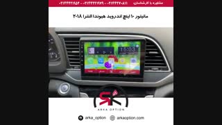 مانیتور ۱۰ اینچ اندروید هیوندا النترا ۲۰۱۸ - آرکا آپشن