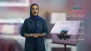 تشک رویا بونل 4