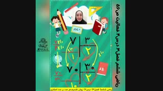 آموزش گام نخست تقسیم عدد بر عدداعشاری فصل3 ریاضی ششم