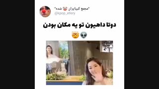 دو تا داهیون....