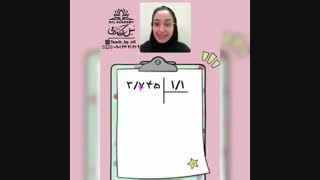 آموزش تقسیم عدد به عدد اعشاری فصل3 ریاضی ششم