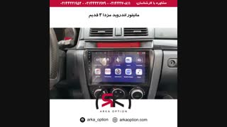 مانیتور اندروید مزدا ۳ قدیم - آرکا آپشن