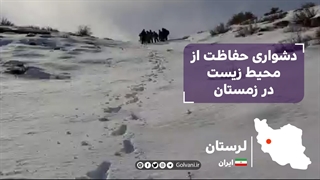 دشواری حفاظت از محیط زیست در زمستان