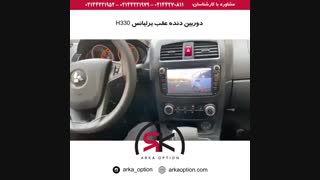 دوربین دنده عقب برلیانس h330 - آرکا آپشن