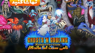 تماشا کنید: ویدیو توسعه‌دهندگان Ghosts ‘n Goblins Resurrection