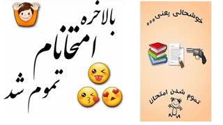 قرررررر عیوووووو امتحاناتم تموم شد