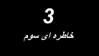 saeed walkover:::ترسناک ترین داستان و خاطرات واقعی افراد دنیا
