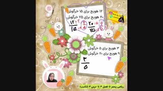 آموزش تناسب فصل 3 ریاضی پنجم