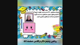 حل کار در کلاس صفحه 58 ریاضی پنجم