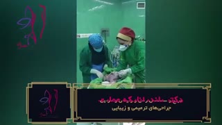 فیلم بدون سانسور از زایمان سزارین