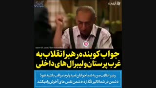 پاسخ رهبر انقلاب به غرب پرستان